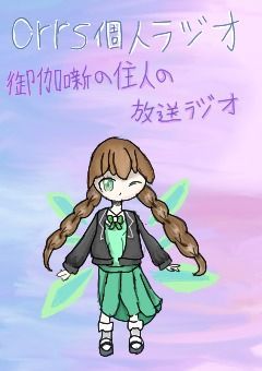 {crrs個人ラジオ}　御伽噺の住人の放送ラジオ。