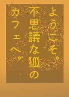 ようこそ。不思議な狐のカフェへ。