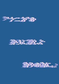 【 蓮警察署　/　雨依 推名 】　『　”ナニカ”の後ろに隠した偽りの為に。　」　@修正中