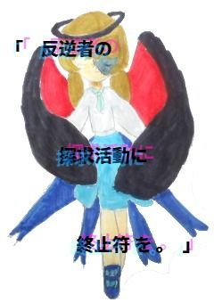 【　蓮警察署　/　縫乃 依茉莉　】「　反逆者の探求活動に 終止符 を 。　」