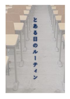  とある日のルーティン  