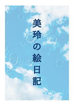 美玲の絵日記