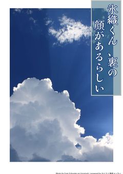 氷織くん、裏の顔があるらしい