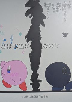 繫け橋になったカービィ達の話