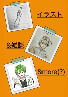 イラスト&雑談&more(?)