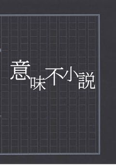 ただの小説書き手帳☆見たい人見てねん