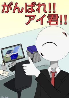 がんばれ!!アイ君!!