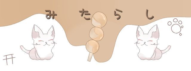 みたらしさんの壁紙画像