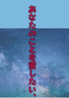 あなたのことを愛したい、〜禁断!?な恋〜