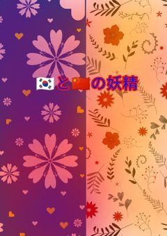 韓国&中国ハーフの妖精の配信部屋