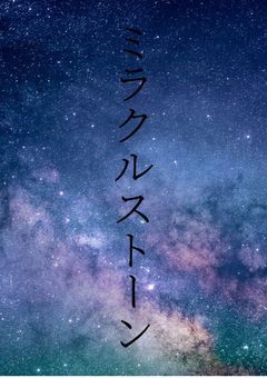 ミラクルストーン〜あなたの輝きが未来を救う〜
