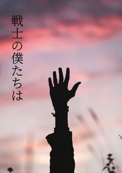 戦士の僕たちは