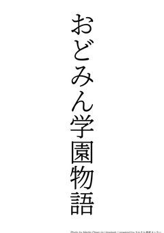 odmn学園物語