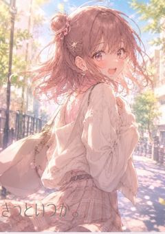 きっといつか。
