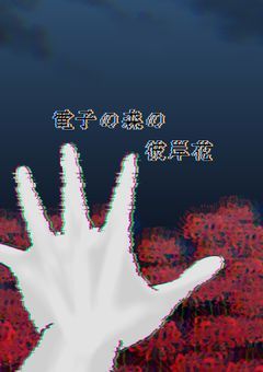 電子の森の彼岸花