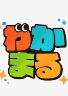 わかまるの小説みたいな…( ´∀｀)