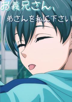 お義兄さん、弟さんを私にください！！.bll