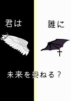 君は誰に未来を委ねる?