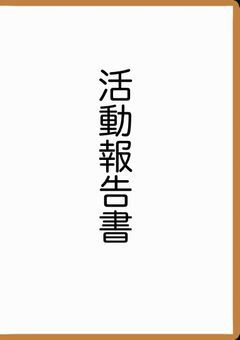 活動報告書(雑談)
