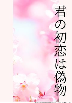 君の初恋は偽物