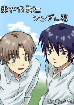 爽やか君とツンデレ君