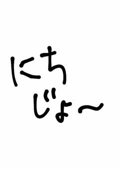 雑