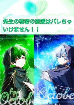 先生同士の秘密の恋愛はバレちゃいけません！！