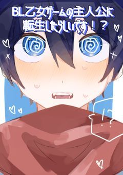 【完】BL乙女ゲームの主人公に転生したらしいです！？《rd》