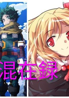 東方混在録