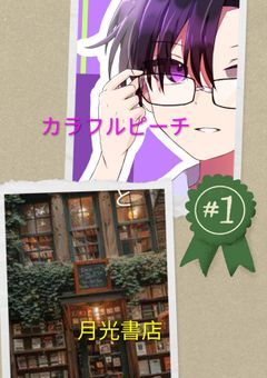 カラフルピーチと月光書店