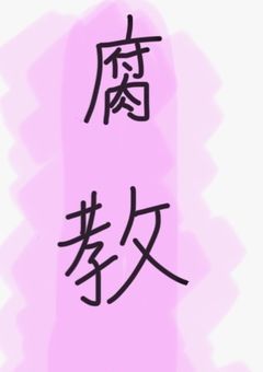 腐教会(布教会)