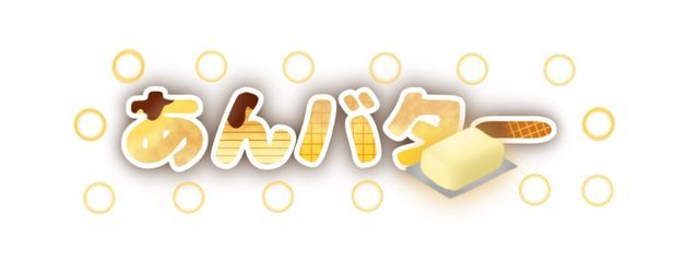 あんバター@長崎たのちいさんの壁紙画像