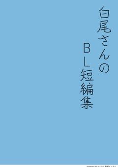 白尾さんのBL短編集