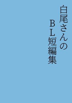 白尾さんのBL短編集