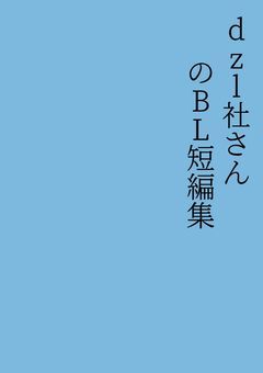dzl社さんのBL短編集