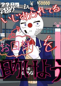 《- ̀͏̗🎮𓈒⋆͛げーむ‼️虐められてるお国様を助けよう‼️》