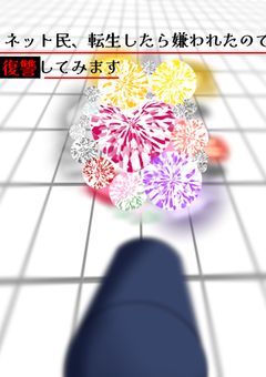 ネット民、転生したら嫌われたので復讐してみます