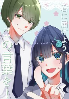 君に届けよう 、この言葉を!