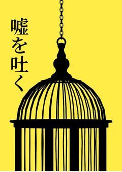 嘘を吐く