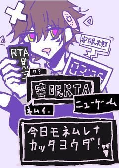 安眠RTA