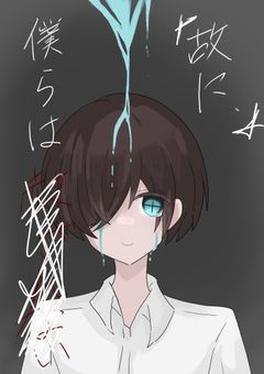 故に、僕らは赦されない