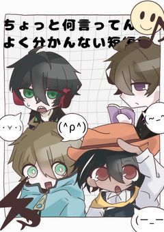 ちょっと何言ってんのかよく分かんない短編集
