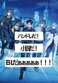 ハンドレだ!小説だ!BLだぁぁぁぁぁ!!!
