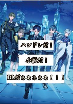 ハンドレだ！小説だ！BLだぁぁぁぁぁ！！！