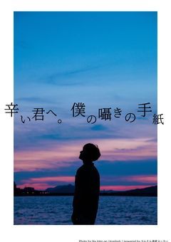 辛い君へ。僕からの囁きの手紙