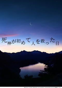 死神が初めて人を助けた日