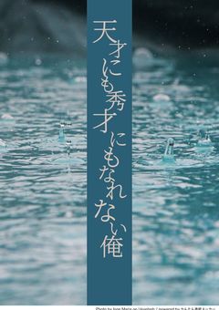 天才に秀才にもなれない俺