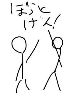 棒人間くんの日常