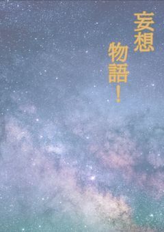 超絶妄想劇場