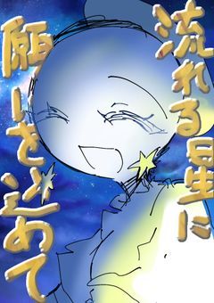 流れる星に願いを込めて「完」